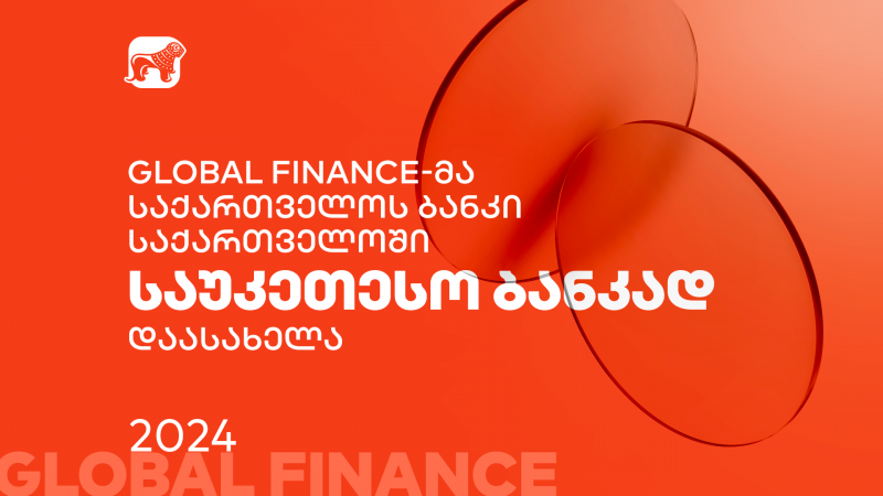 Global Finance-მა საქართველოს ბანკი საქართველოში საუკეთესო ბანკად დაასახელა