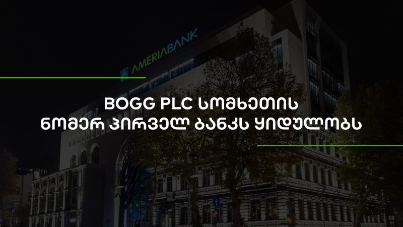 BOGG PLC სომხეთის ნომერ პირველ ბანკს ყიდულობს