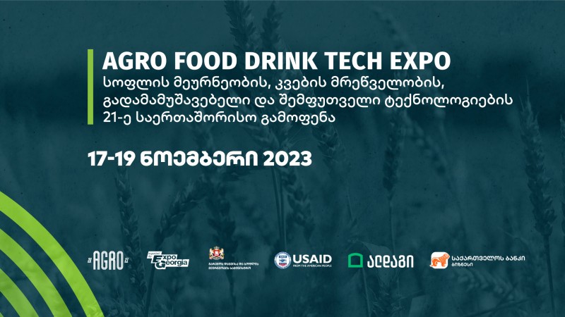 საქართველოს ბანკის მხარდაჭერით საერთაშორისო Agro, Food, Drink, Tech, Expo 2023 ჩატარდება