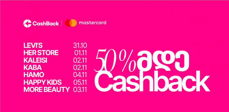 Cashback-ისა და Mastercard - ის ერთობლივი საშემოდგომო აქცია ლიბერთის მომხმარებლებისთვის