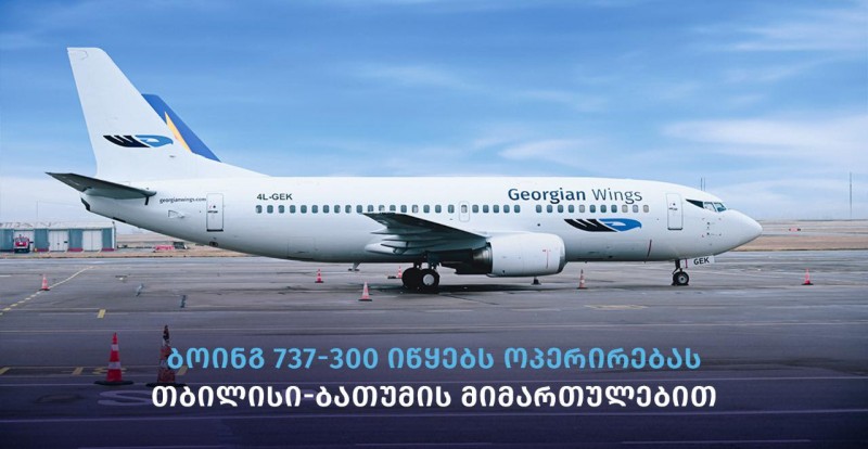 თბილისი-ბათუმი-თბილისის მიმართულებით Georgian Wings-ი რეგულარულ ფრენებს Boeing 737-ით შეასრულებს