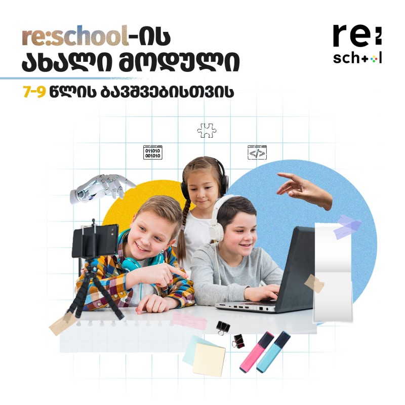 re:school-მა 7-9 წლის ასაკის ბავშვებისთვის ტექნოლოგიების საბაზისო კურსი დაამატა