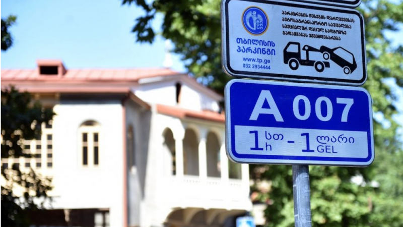 თბილისში, ავტოტრანსპორტის პარკირების წესების დარღვევის გამო ბიუჯეტში გადახდილი ჯარიმები 269%-ით გაიზარდა
