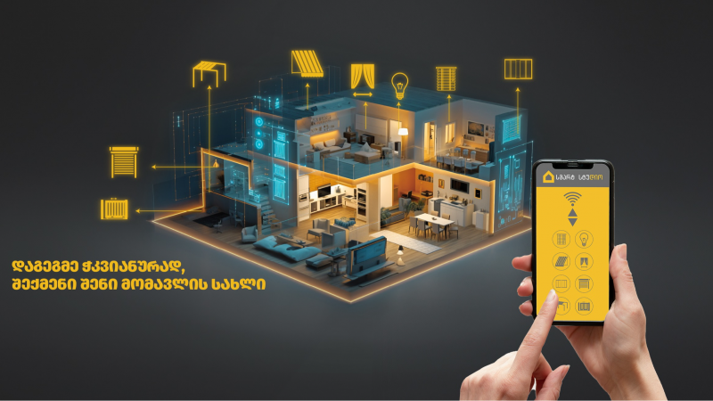 „დიო“ Smart Studio-ს ბრენდით ჭკვიანი სახლების ტექნოლოგიების გაყიდვებს იწყებს