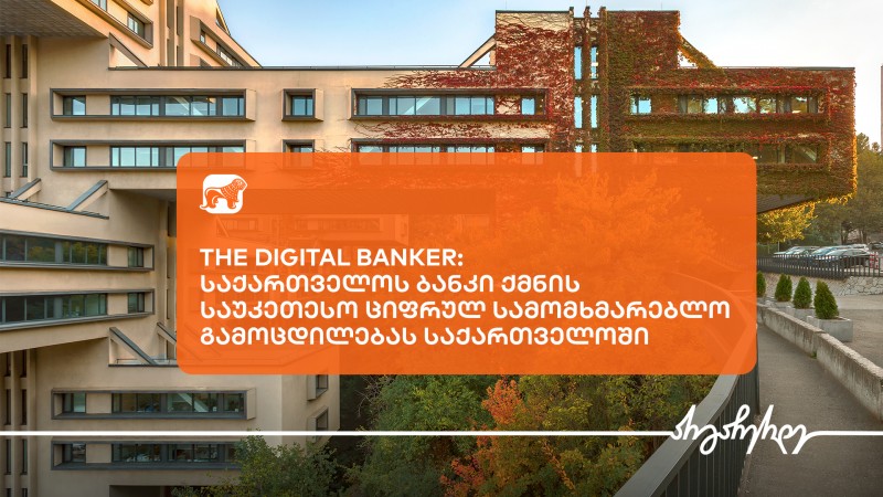 The Digital Banker-მა საქართველოს ბანკი საუკეთესო ციფრული სამომხმარებლო გამოცდილების მქონე ბანკად დაასახელა საქართველოში
