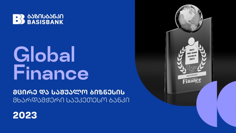 ბაზისბანკი Global Finance-ის 2023 წლის რჩეულია ნომინაციაში - მცირე და  საშუალო  ბიზნესის მხარდამჭერი საუკეთესო ბანკი