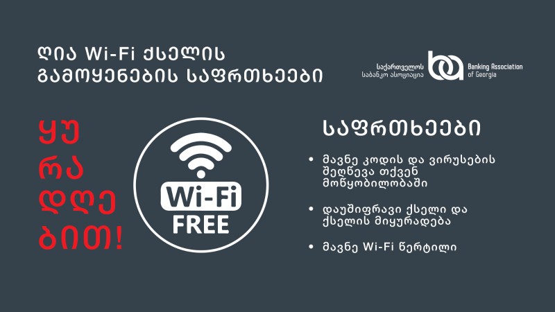 ღია WiFi ქსელის გამოყენების საფრთხეები