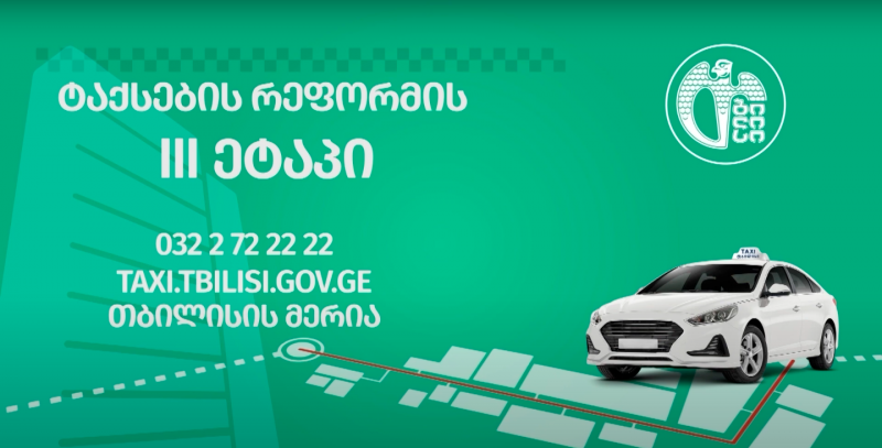 ტაქსების რეფორმის მესამე ეტაპის ფარგლებში ვებგვერდი taxi.tbilisi.gov.ge ამოქმედდა