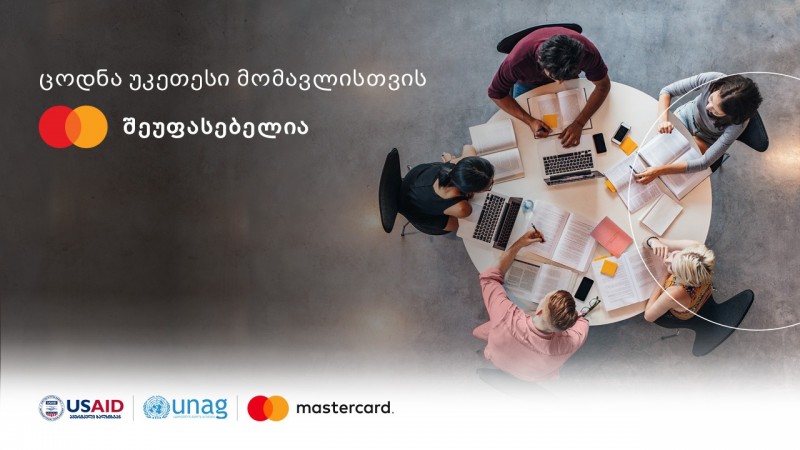 ჩაერთე Mastercard-ის ფინანსური განათლების პროგრამაში - რეგისტრაცია 30 იანვარს სრულდება