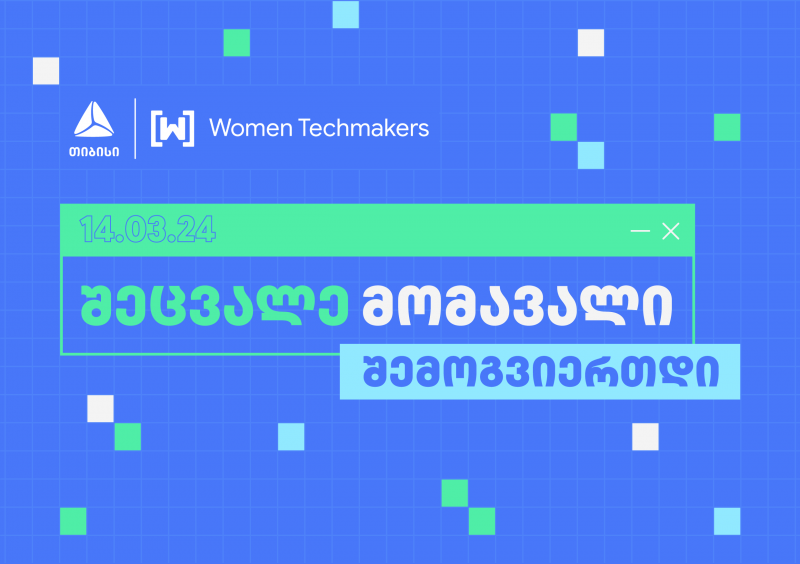 თიბისის მხარდაჭერით Google-ის ინიციატივა „Women Techmakers" ტექ ღონისძიებას ჩაატარებს