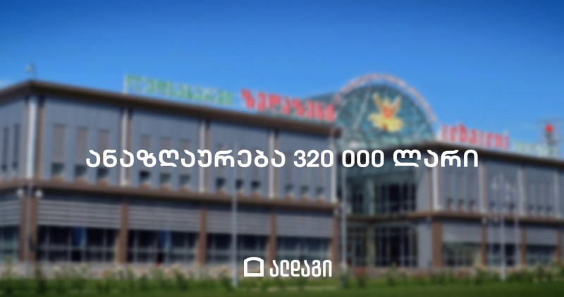 ალდაგმა ქართული ლუდის კომპანიას 320,000 ლარი აუნაზღაურა