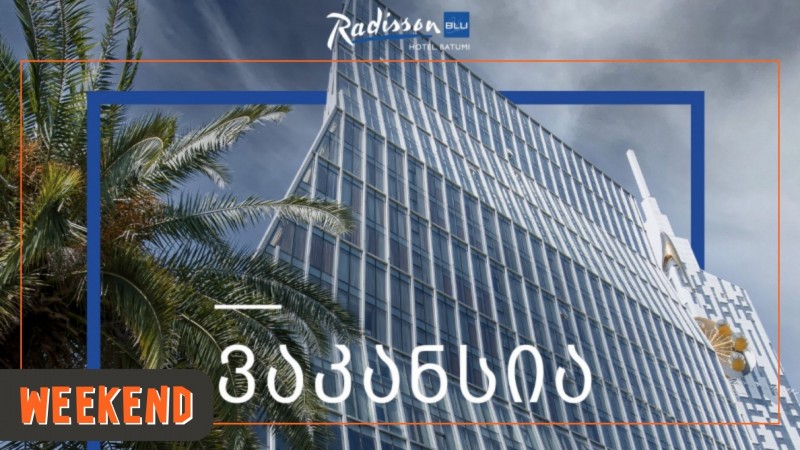 სასტუმრო Radisson Blu Hotel Batumi გუნდის ახალ წევრებს ეძებს