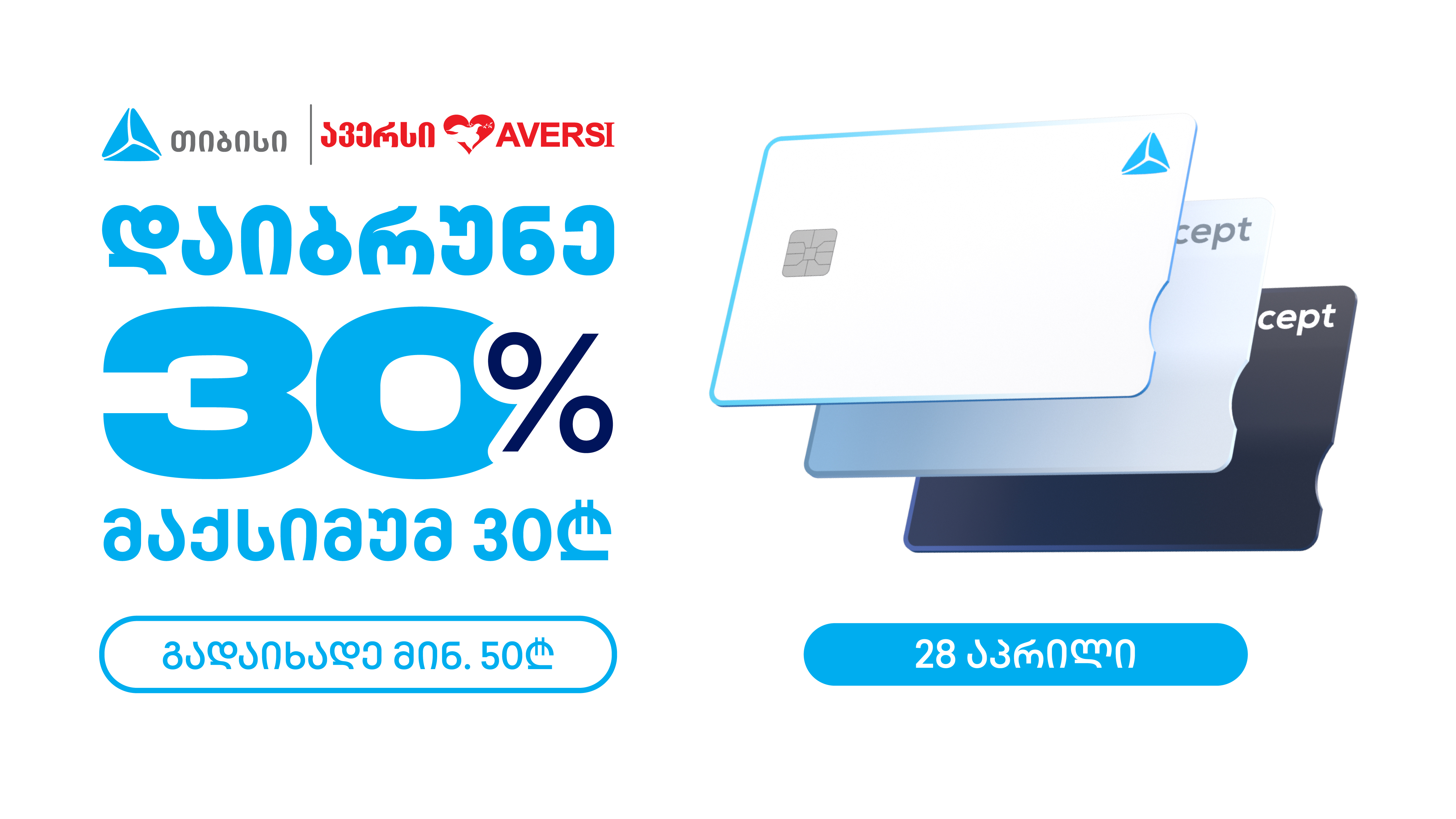 დღეს, 28 აპრილს, „ავერსის" სააფთიაქო ქსელი მთელი საქართველოს მასშტაბით მომხმარებელს სთავაზობს ქეშბექ აქციას