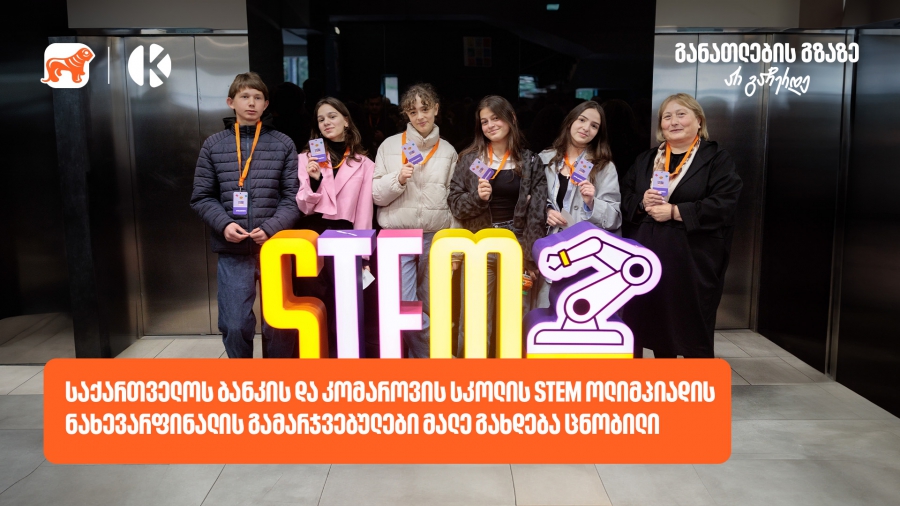 საქართველოს ბანკის და კომაროვის სკოლის STEM ოლიმპიადის ნახევარფინალის გამარჯვებულები მალე გახდება ცნობილი