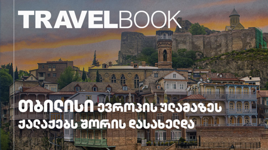 გერმანული სამოგზაურო გამოცემა Travelbook-ის გამოკითხვაში თბილისი ევროპის 14 ულამაზეს დედაქალაქს შორის მოხვდა
