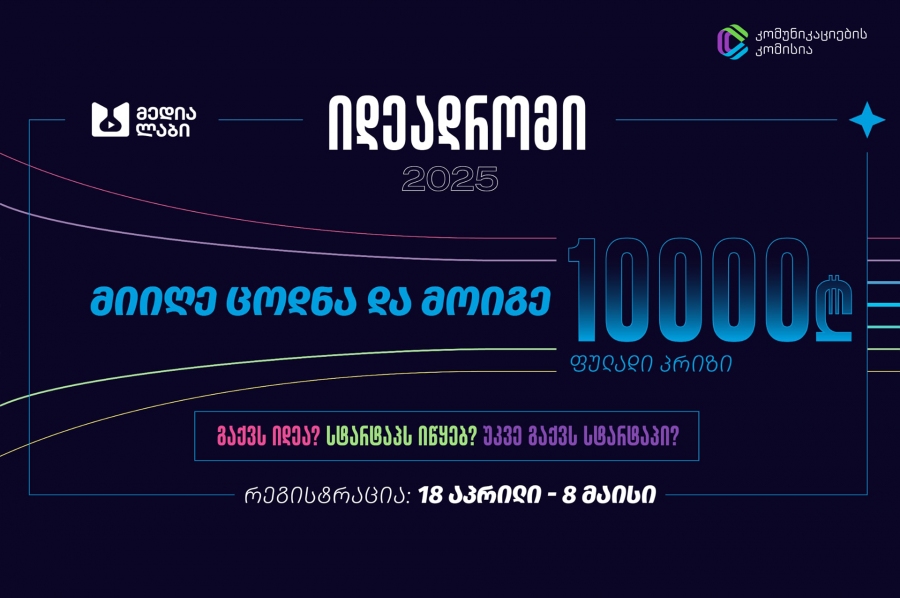 ComCom-ის მედიალაბმა სტარტაპ იდეების კონკურსი მეათედ გამოაცხადა