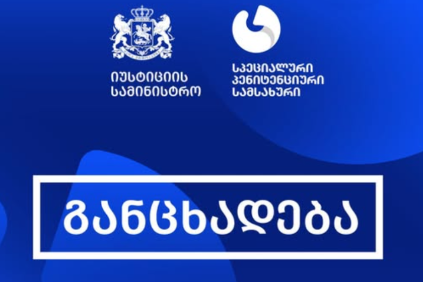 სპეციალური პენიტენციური სამსახური გმობს პატიმრის გარდაცვალების ფაქტით მანიპულირებას, რაც მათი შეფასებით ცალკეული მედიასაშუალებების მხრიდან ადამიანური ტრაგედიის პოლიტიკური მიზნებისთვის გამოყენების მორიგი მაგალითია