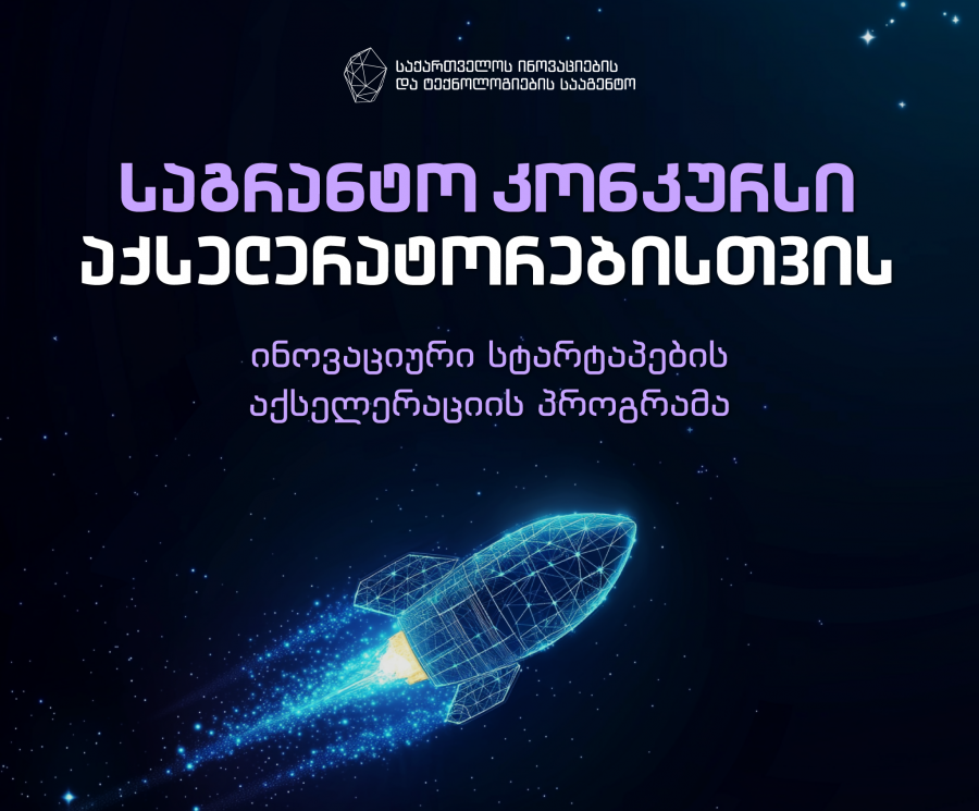 საქართველოში ოთხი ახალი საერთაშორისო აქსელერატორი შემოდის