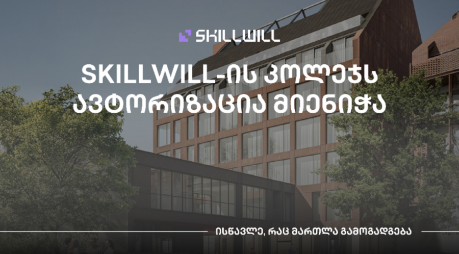 Skillwill-ის კოლეჯს ავტორიზაცია მიენიჭა - პროფესიული განათლების ახალი ეტაპი საქართველოში