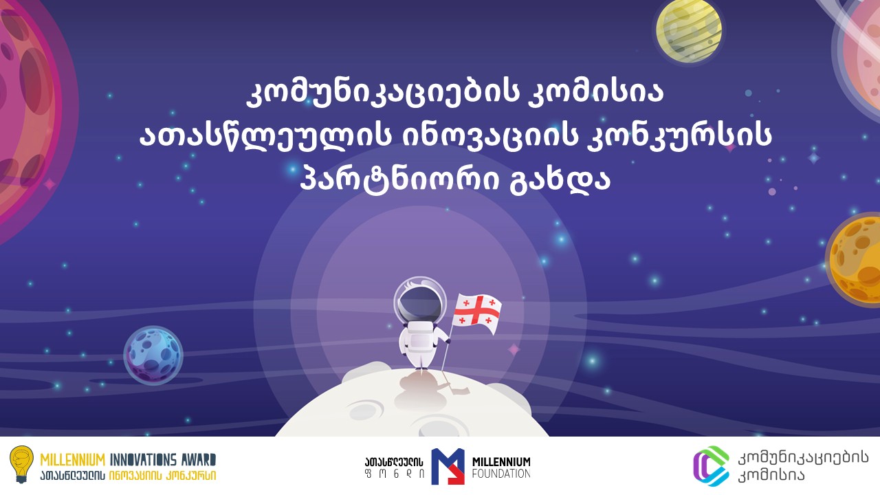 ComCom-ის მედიალაბი ათასწლეულის ინოვაციის კონკურსის ფინალისტებს პრაქტიკულ სემინარებს ჩაუტარებს