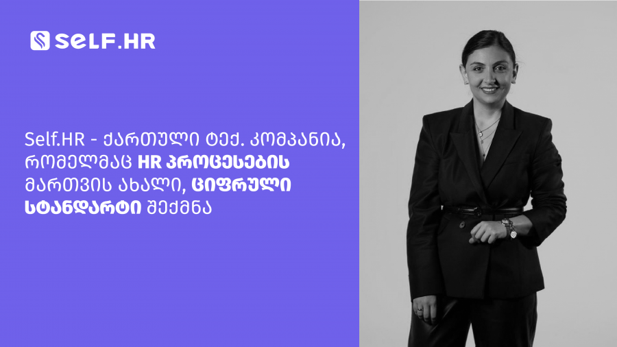 Self.HR - ქართული ტექ კომპანია, რომელმაც HR პროცესების მართვის ახალი, ციფრული სტანდარტი შექმნა