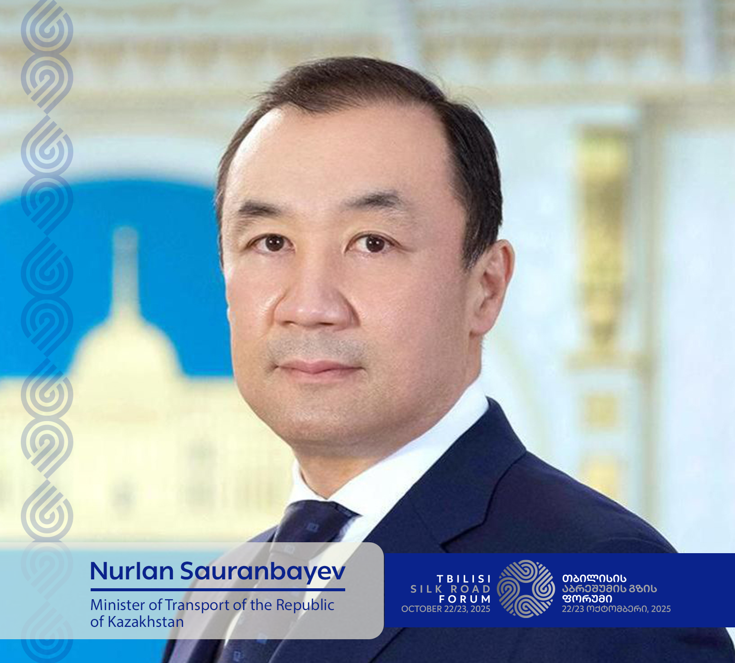 ყაზახეთის რესპუბლიკის ტრანსპორტის მინისტრი „თბილისის აბრეშუმის გზის" ფორუმის პანელურ დისკუსიაზე ერთ-ერთი მომხსენებელი იქნება