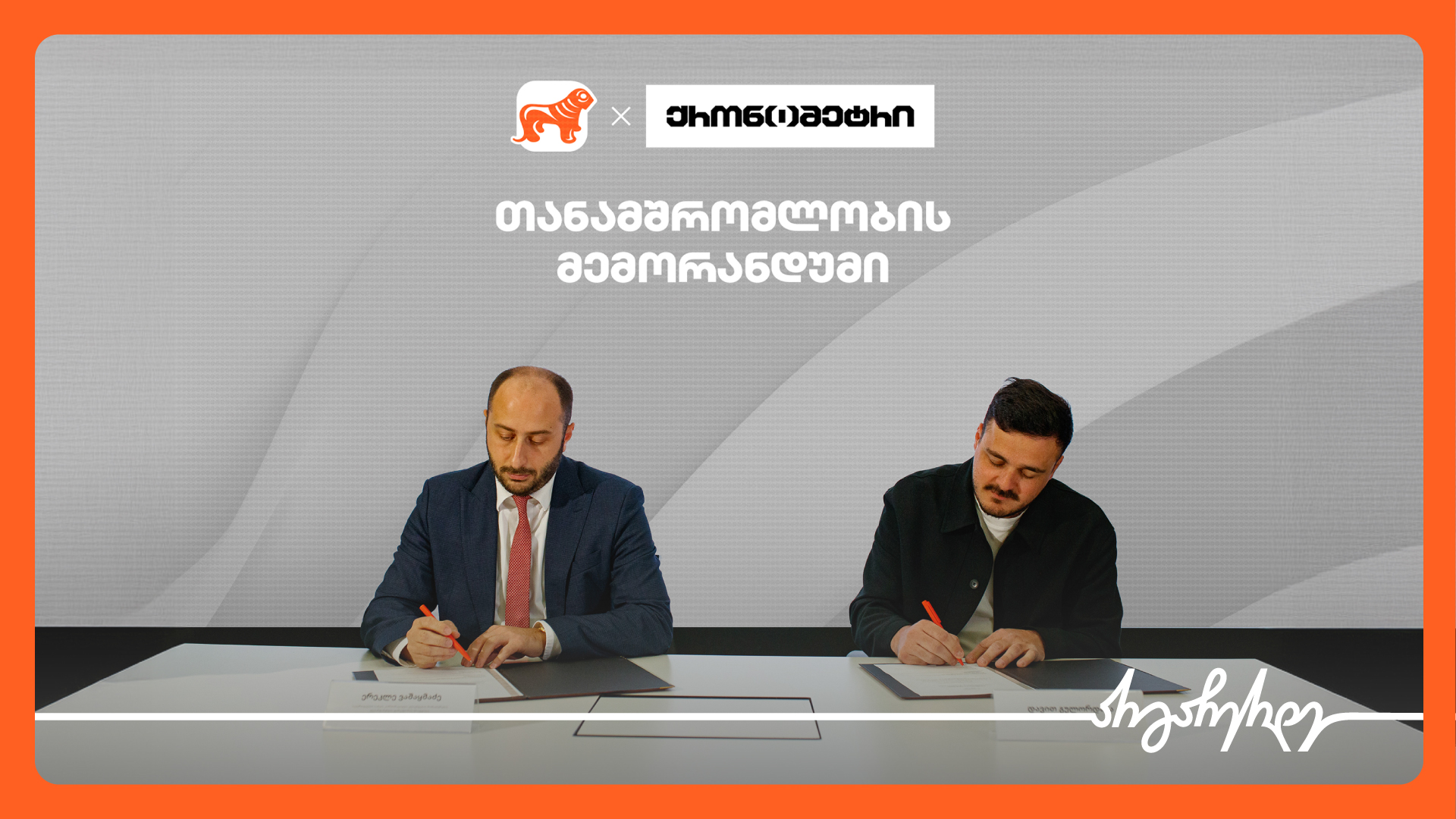 საქართველოს ბანკსა და „ქრონომეტრს“ შორის თანამშრომლობის მემორანდუმი გაფორმდა