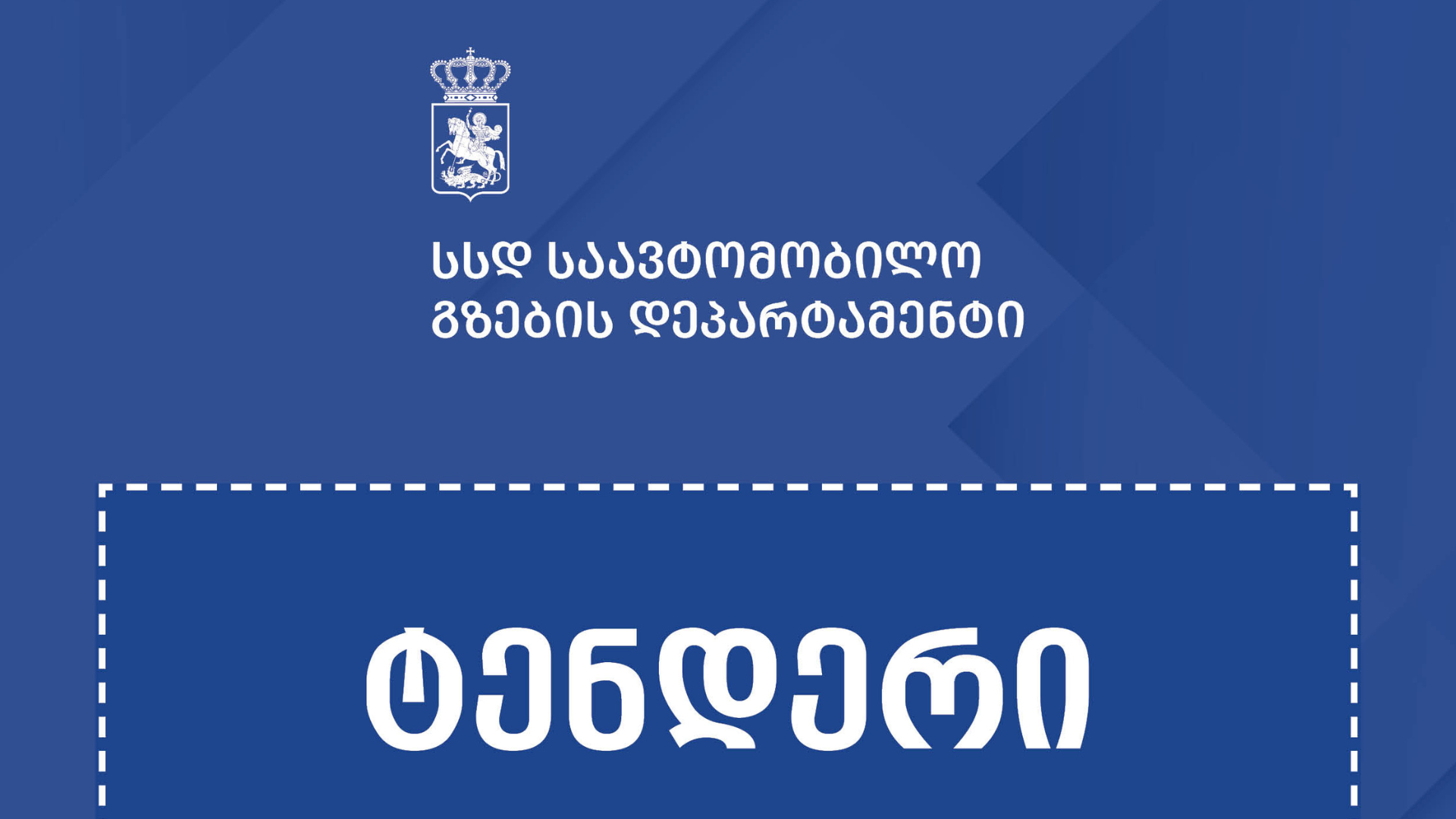 თბილისის სამხრეთით ახალი შემოვლითი გზის ტექნიკურ-ეკონომიკური დასაბუთების დოკუმენტაციისთვის საერთაშორისო ტენდერი გამოცხადდა