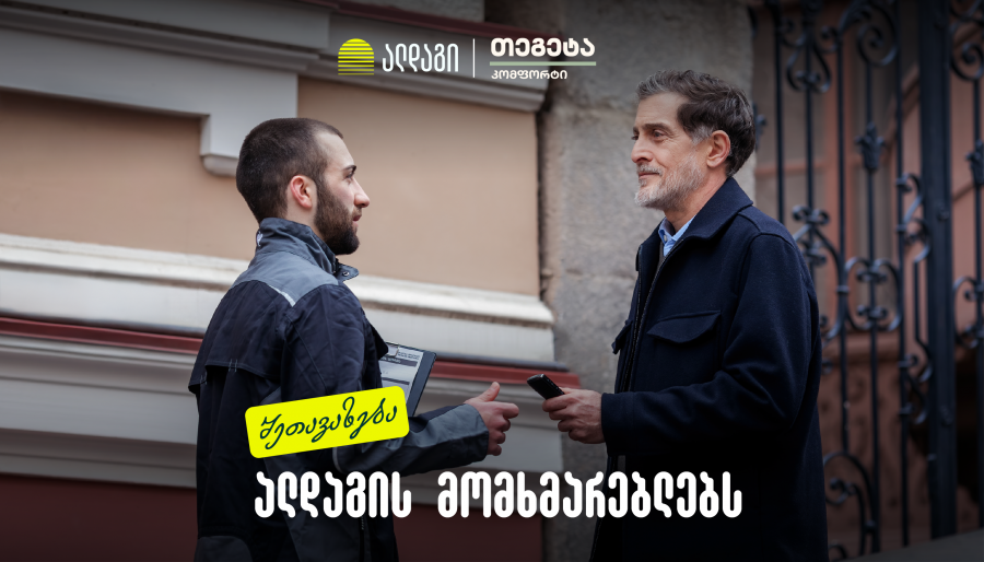 სპეციალური პირობები ალდაგის მომხმარებლებს თეგეტა კომფორტისგან