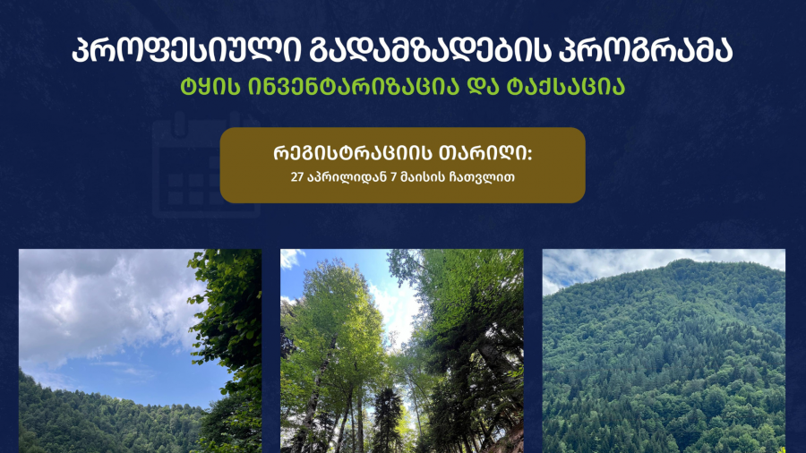 პროფესიული გადამზადების პროგრამაზე, „ტყის ინვენტარიზაცია და ტაქსაცია“, რეგისტრაცია იწყება