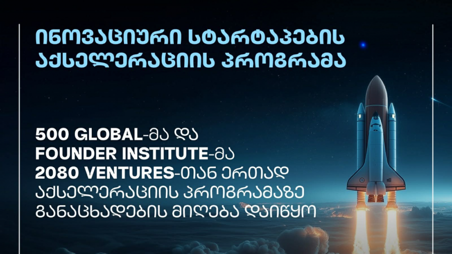 ინოვაციების და ტექნოლოგიების სააგენტოს საგრანტო კონკურსის „ინოვაციური სტარტაპების აქსელერაციის პროგრამის” გამარჯვებულმა კიდევ ორმა აქსელერატორმა აქსელერაციის პროგრამაზე განაცხადების მიღება დაიწყო