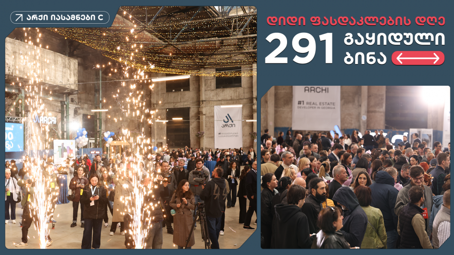 დიდი ფასდაკლების დღეს “არქი იასამნების“ C ბლოკში 291 ბინა გაიყიდა