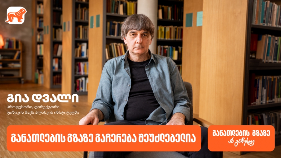 “განათლება, როგორც ადამიანის არსებობის ფუნდამენტი” | გია დვალი, პროფესორი, დირექტორი ფიზიკის მაქს პლანკის ინსტიტუტში