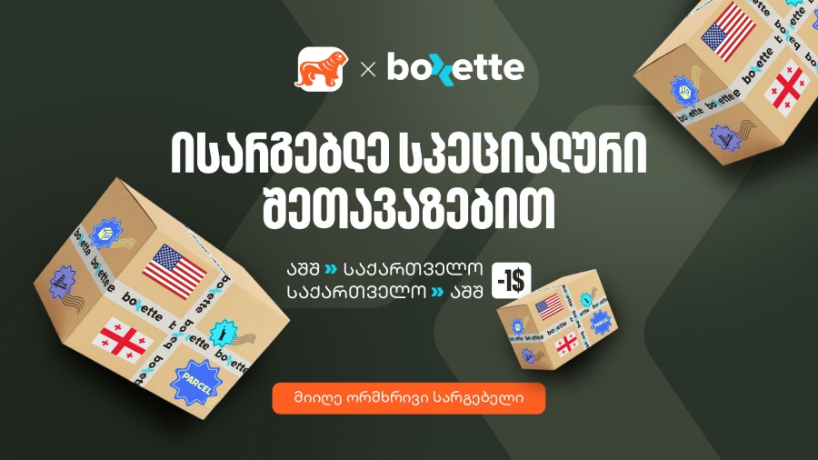 საქართველოს ბანკისა და Boxette-ის ერთობლივი შეთავაზება ამერიკაში მცხოვრები ემიგრანტებისთვის