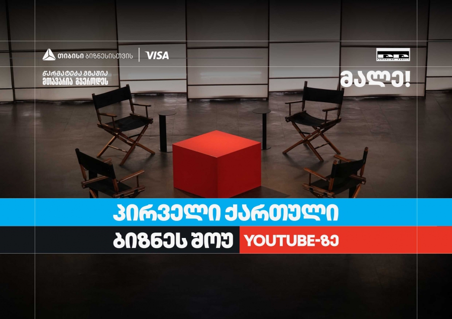 თიბისი ბიზნესის მხარდაჭერით, საქართველოში პირველი YouTube ბიზნესშოუ იწყება