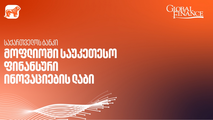 საქართველოს ბანკი მსოფლიოში საუკეთესო ფინანსური ინოვაციების ლაბია - Global Finance