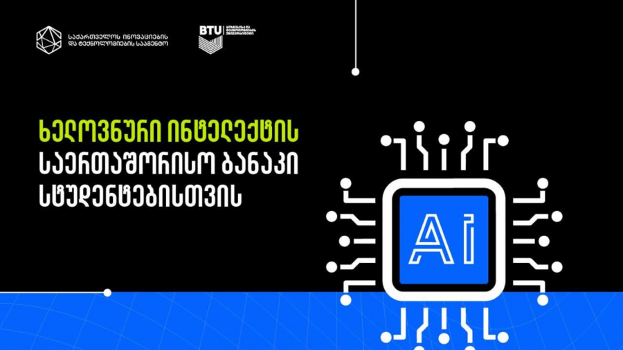 საქართველოს ინოვაციების და ტექნოლოგიების სააგენტოს ინიციატივით სტუდენტებისთვის ხელოვნური ინტელექტის საერთაშორისო ბანაკი გაიმართება
