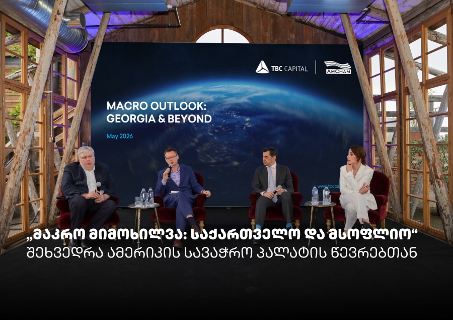 „მაკრო მიმოხილვა: საქართველო და მსოფლიო“ - თიბისი კაპიტალმა და ამერიკის სავაჭრო პალატამ ბიზნესთან ტრადიციული შეხვედრა გამართეს