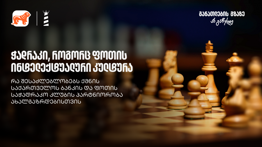 ჭადრაკი, როგორც ფოთის ინტელექტუალური კულტურა - რა შესაძლებლობებს ქმნის საქართველოს ბანკის და ფოთის საჭადრაკო კლუბის პარტნიორობა