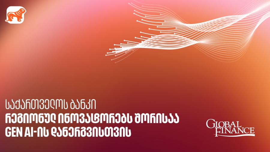Global Finance-მა საქართველოს ბანკი GEN AI-ის დანერგვისთვის რეგიონულ ინოვატორებს შორის დაასახელა