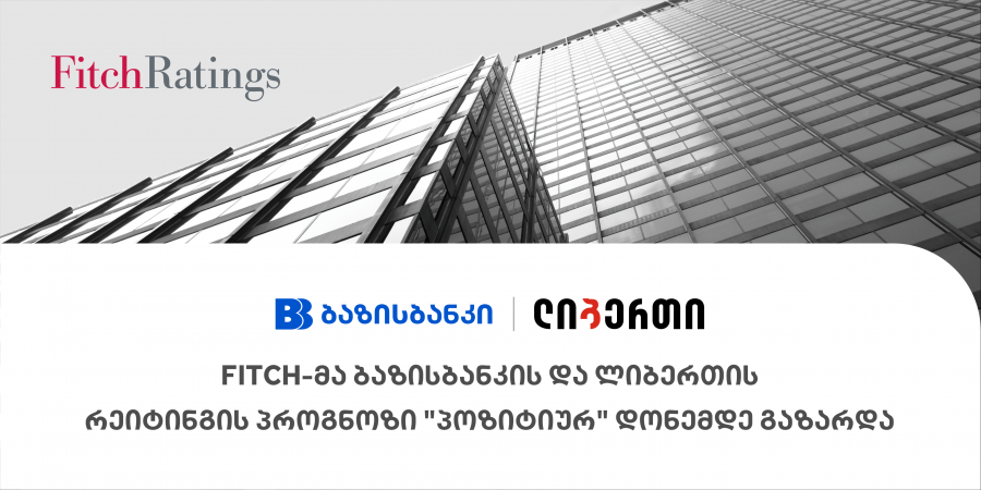 Fitch-მა ბაზისბანკის და ლიბერთის რეიტინგის პროგნოზი „პოზიტიურ“ დონემდე გაზარდა