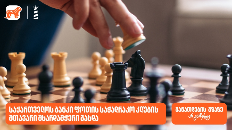 საქართველოს ბანკი ფოთის საჭადრაკო კლუბის მხარდამჭერია