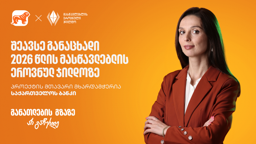 შეავსე განაცხადი 2026 წლის მასწავლებლის ეროვნულ ჯილდოზე - პროექტის მხარდამჭერი საქართველოს ბანკია