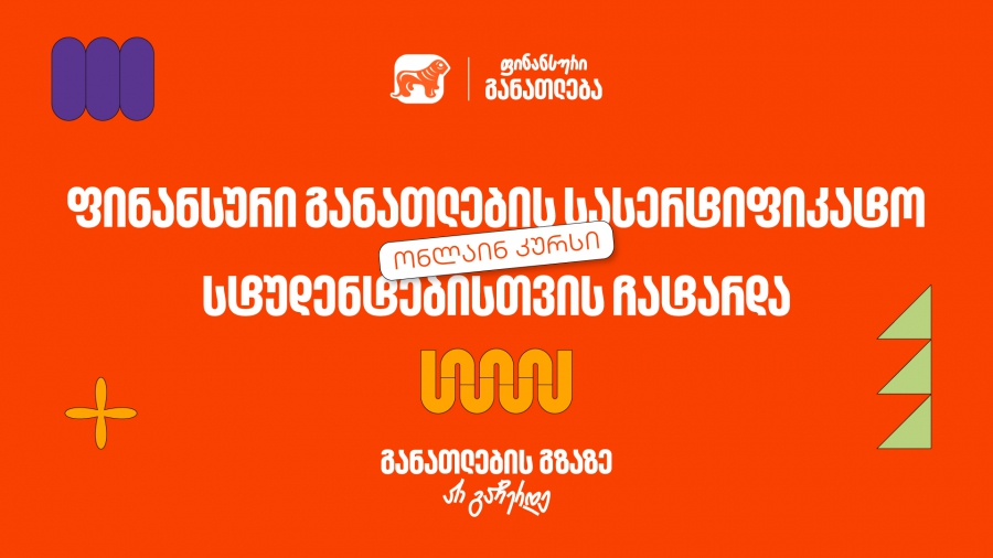 ფინანსური განათლების სასერტიფიკატო კურსს 100-მდე ახალგაზრდა დაესწრო - პროექტის მხარდამჭერია საქართველოს ბანკი