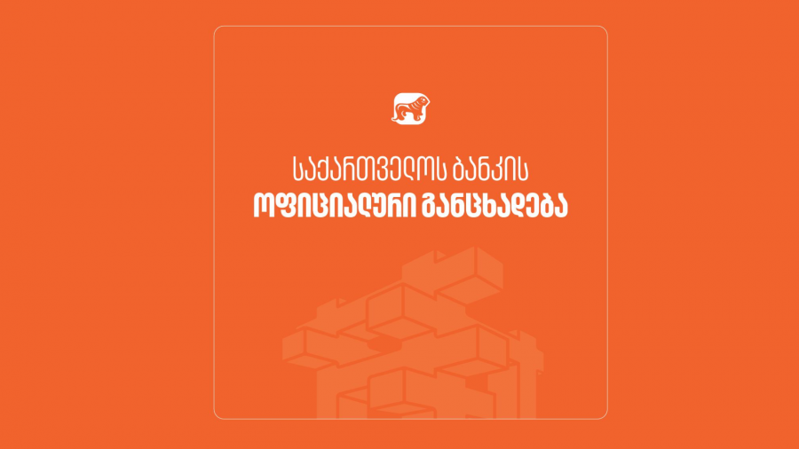 საქართველოს ბანკი განცხადებას ავრცელებს