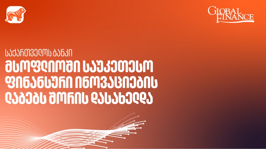 საქართველოს ბანკის AI კვლევითი ლაბორატორია მსოფლიოში საუკეთესო ფინანსური ინოვაციების ლაბებს შორის დასახელდა - Global Finance