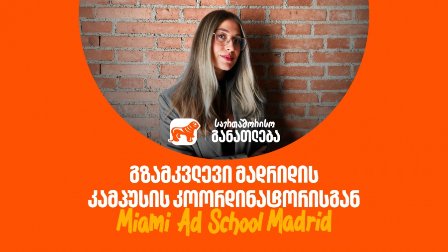 გახდი საქართველოს ბანკის სტიპენდიატი და ისწავლე Miami Ad School-ში სრული დაფინანსებით: რჩევები მადრიდის კამპუსის კოორდინატორისგან