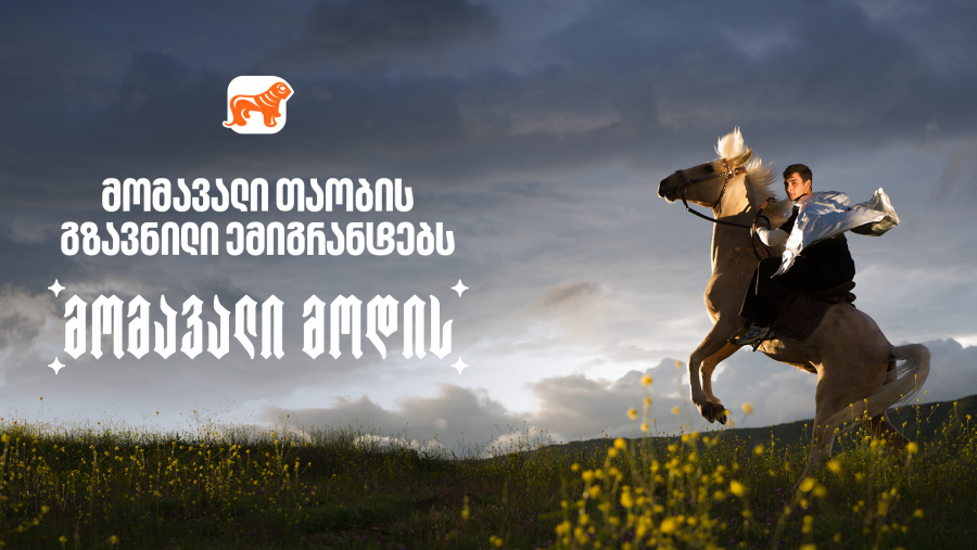 საქართველოს ბანკის გზავნილი ემიგრანტებს დამოუკიდებლობის დღესთან დაკავშირებით