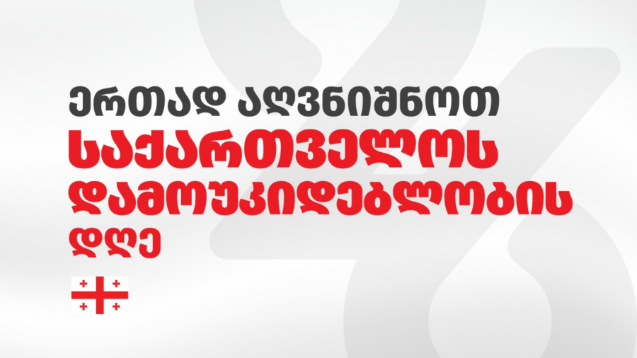 26 მაისს ეკონომიკის სამინისტრო საზეიმო ღონისძიებების ფარგლებში სხვადასხვა აქტივობებს ქუთაისში, თელავში, ამბროლაურსა და ფოთში გამართავს