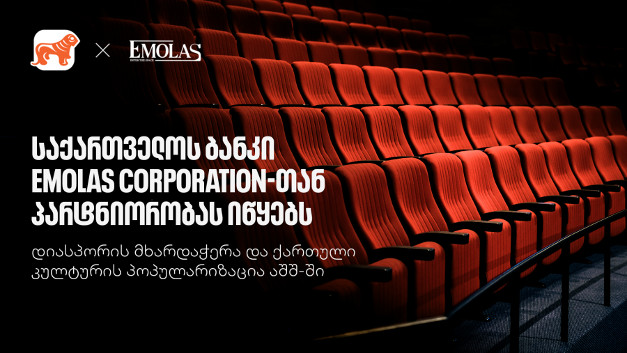 საქართველოს ბანკი Emolas Corporation-თან პარტნიორობას იწყებს - ახალი კულტურული პროექტები აშშ-ში მცხოვრები ქართველებისთვის
